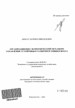 Организационно-экономический механизм управления устойчивым развитием университета - тема автореферата по экономике, скачайте бесплатно автореферат диссертации в экономической библиотеке