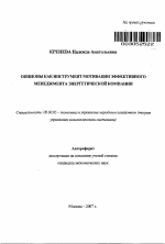 Опционы как инструмент мотивации эффективного менеджмента энергетической компании - тема автореферата по экономике, скачайте бесплатно автореферат диссертации в экономической библиотеке