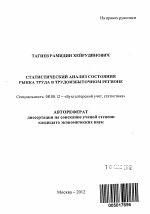 Статистический анализ состояния рынка труда в трудоизбыточном регионе - тема автореферата по экономике, скачайте бесплатно автореферат диссертации в экономической библиотеке