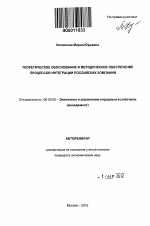 Теоретическое обоснование и методическое обеспечение процессов интеграции российских компаний - тема автореферата по экономике, скачайте бесплатно автореферат диссертации в экономической библиотеке