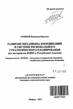 Развитие механизма координации в системе регионального стратегического планирования - тема автореферата по экономике, скачайте бесплатно автореферат диссертации в экономической библиотеке