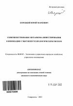 Совершенствование механизма инвестирования в инновации с высоким технологическим риском - тема автореферата по экономике, скачайте бесплатно автореферат диссертации в экономической библиотеке