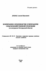 Кооперация в производстве и переработке сельскохозяйственной продукции - тема автореферата по экономике, скачайте бесплатно автореферат диссертации в экономической библиотеке