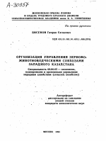 ОРГАНИЗАЦИЯ УПРАВЛЕНИЯ ЗЕРНОВОЗ- ЖИВОТНОВОДЧЕСКИМИ СОВХОЗАМИ ЗАПАДНОГО КАЗАХСТАНА - тема автореферата по экономике, скачайте бесплатно автореферат диссертации в экономической библиотеке