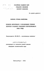 Механизм формирования и использования трудовых ресурсов в условиях становления территориального рынка труда - тема автореферата по экономике, скачайте бесплатно автореферат диссертации в экономической библиотеке