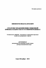 Стратегия управления инвестиционной привлекательностью в гостиничном бизнесе - тема автореферата по экономике, скачайте бесплатно автореферат диссертации в экономической библиотеке