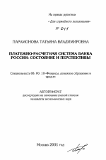 Платежно-расчетная система банка России: состояние и перспективы - тема автореферата по экономике, скачайте бесплатно автореферат диссертации в экономической библиотеке