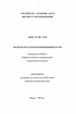 Мелкая и кустарная промышленность СРВ - тема автореферата по экономике, скачайте бесплатно автореферат диссертации в экономической библиотеке