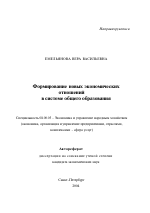 Формирование новых экономических отношений в системе общего образования - тема автореферата по экономике, скачайте бесплатно автореферат диссертации в экономической библиотеке