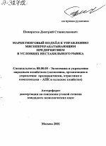 Маркетинговый подход к управлению мясоперерабатывающим предприятием в условиях нестабильного рынка - тема автореферата по экономике, скачайте бесплатно автореферат диссертации в экономической библиотеке