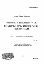 Кризисы на рынке ценных бумаг - тема автореферата по экономике, скачайте бесплатно автореферат диссертации в экономической библиотеке