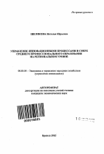 Управление инновационными процессами в сфере среднего профессионального образования на региональном уровне - тема автореферата по экономике, скачайте бесплатно автореферат диссертации в экономической библиотеке