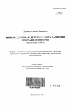 Инновационная детерминанта развития промышленности - тема автореферата по экономике, скачайте бесплатно автореферат диссертации в экономической библиотеке