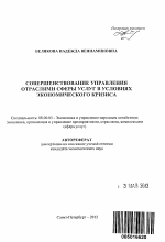 Совершенствование управления отраслями сферы услуг в условиях экономического кризиса - тема автореферата по экономике, скачайте бесплатно автореферат диссертации в экономической библиотеке