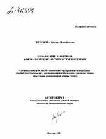 УПРАВЛЕНИЕ РАЗВИТИЕМ СФЕРЫ ПОТРЕБИТЕЛЬСКИХ УСЛУГ В РЕГИОНЕ - тема автореферата по экономике, скачайте бесплатно автореферат диссертации в экономической библиотеке