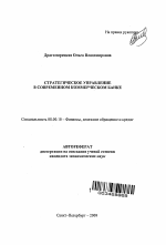 Стратегическое управление в современном коммерческом банке - тема автореферата по экономике, скачайте бесплатно автореферат диссертации в экономической библиотеке