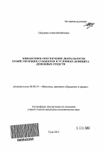 Финансовое обеспечение деятельности хозяйствующих субъектов в условиях дефицита денежных средств - тема автореферата по экономике, скачайте бесплатно автореферат диссертации в экономической библиотеке