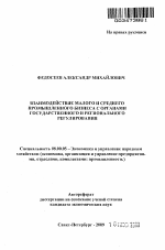 Взаимодействие малого и среднего промышленного бизнеса с органами государственного и регионального регулирования - тема автореферата по экономике, скачайте бесплатно автореферат диссертации в экономической библиотеке