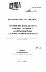 Формирование инновационного механизма автолизинга для воспроизводства основного капитала предприятия - тема автореферата по экономике, скачайте бесплатно автореферат диссертации в экономической библиотеке