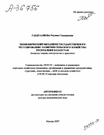 ЭКОНОМИЧЕСКИЙ МЕХАНИЗМ ГОСУДАРСТВЕННОГО РЕГУЛИРОВАНИЯ РАЗВИТИЯ СЕЛЬСКОГО ХОЗЯЙСТВА РЕСПУБЛИКИ КАЗАХСТАН (ВОПРОСЫ ТЕОРИИ, МЕТОДОЛОГИИ И ПРАКТИКИ) - тема автореферата по экономике, скачайте бесплатно автореферат диссертации в экономической библиотеке