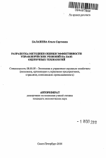 Разработка методики оценки эффективности управленческих решений на базе оценочных технологий - тема автореферата по экономике, скачайте бесплатно автореферат диссертации в экономической библиотеке