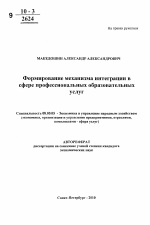 Формирование механизма интеграции в сфере профессиональных образовательных услуг - тема автореферата по экономике, скачайте бесплатно автореферат диссертации в экономической библиотеке
