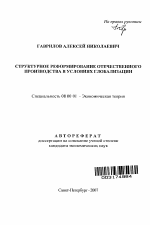 Структурное реформирование отечественного производства в условиях глобализации - тема автореферата по экономике, скачайте бесплатно автореферат диссертации в экономической библиотеке