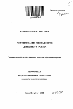 Регулирование ликвидности денежного рынка - тема автореферата по экономике, скачайте бесплатно автореферат диссертации в экономической библиотеке