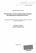 Региональные аспекты перспективного управления нефтепродуктопроводами России - тема автореферата по экономике, скачайте бесплатно автореферат диссертации в экономической библиотеке