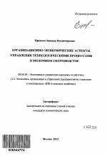 Организационно-экономические аспекты управления технологическими процессами в молочном скотоводстве - тема автореферата по экономике, скачайте бесплатно автореферат диссертации в экономической библиотеке