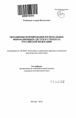 Механизмы формирования региональных инновационных систем в субъектах Российской Федерации - тема автореферата по экономике, скачайте бесплатно автореферат диссертации в экономической библиотеке