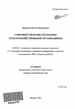Совершенствование управления сельскохозяйственными организациями - тема автореферата по экономике, скачайте бесплатно автореферат диссертации в экономической библиотеке