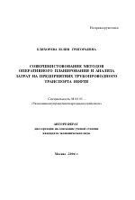 Совершенствование методов оперативного планирования и анализа затрат на предприятиях трубопроводного транспорта нефти - тема автореферата по экономике, скачайте бесплатно автореферат диссертации в экономической библиотеке