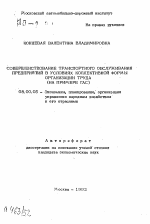 Совершенствование транспортного обслуживания предприятий в условиях коллективной формы организации труда (на примере ГАС) - тема автореферата по экономике, скачайте бесплатно автореферат диссертации в экономической библиотеке