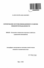 Формирование системы инновационного развития пищевой промышленности - тема автореферата по экономике, скачайте бесплатно автореферат диссертации в экономической библиотеке