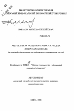 Регулирование фондового рынка в условиях интернационализации (оптимизация международных и национальных регулятивных систем) - тема автореферата по экономике, скачайте бесплатно автореферат диссертации в экономической библиотеке