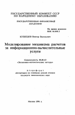 Моделирование механизма расчетов за информационно-вычислительные услуги - тема автореферата по экономике, скачайте бесплатно автореферат диссертации в экономической библиотеке