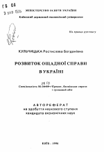 Развитие сберегательного дела в Украине - тема автореферата по экономике, скачайте бесплатно автореферат диссертации в экономической библиотеке