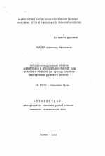 Внутрипроизводственные резервы формирования и использования рабочей силы колхозов и совхозов - тема автореферата по экономике, скачайте бесплатно автореферат диссертации в экономической библиотеке