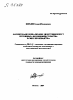 ФОРМИРОВАНИЕ И РЕАЛИЗАЦИЯ ИНВЕСТИЦИОННОГО ПОТЕНЦИАЛА ПРЕДПРИНИМАТЕЛЬСТВА В СФЕРЕ ПРОИЗВОДСТВА - тема автореферата по экономике, скачайте бесплатно автореферат диссертации в экономической библиотеке