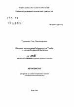 Финансовые аспекты санации предприятий в Украине и методы ее государственной поддержки - тема автореферата по экономике, скачайте бесплатно автореферат диссертации в экономической библиотеке