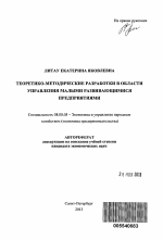 Теоретико-методические разработки в области управления малыми развивающимися предприятиями - тема автореферата по экономике, скачайте бесплатно автореферат диссертации в экономической библиотеке