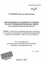 Обеспечение населения доступным и качественным продовольствием - тема автореферата по экономике, скачайте бесплатно автореферат диссертации в экономической библиотеке