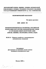 Внешнеэкономическая политика Российской Федерации и ее торгово-экономические связи со странами Северо-Восточной Азии (Китай, Япония, Республика Корея, КНДР) - тема автореферата по экономике, скачайте бесплатно автореферат диссертации в экономической библиотеке