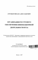 Организация ресурсного обеспечения инновационной деятельности вуза - тема автореферата по экономике, скачайте бесплатно автореферат диссертации в экономической библиотеке