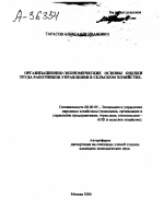 ОРГАНИЗАЦИОННО-ЭКОНОМИЧЕСКИЕ ОСНОВЫ ОПЕНКИ ТРУДА РАБОТНИКОВ УПРАВЛЕНИЯ В СЕЛЬСКОМ ХОЗЯЙСТВЕ. - тема автореферата по экономике, скачайте бесплатно автореферат диссертации в экономической библиотеке