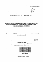 Управление цепями поставок непрофильных товаров в вертикально интегрированных нефтяных компаниях - тема автореферата по экономике, скачайте бесплатно автореферат диссертации в экономической библиотеке