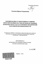 Формирование и эффективное развитие интегрированных научно-производственных комплексов на базе наукоёмких предприятий оборонной промышленности - тема автореферата по экономике, скачайте бесплатно автореферат диссертации в экономической библиотеке