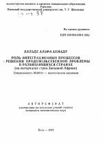 Роль интеграционных процессов в решении продовольственной проблемы в развивающихся странах (на материалах стран Западной Африки) - тема автореферата по экономике, скачайте бесплатно автореферат диссертации в экономической библиотеке