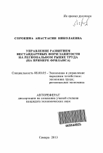 Управление развитием нестандартных форм занятости на региональном рынке труда - тема автореферата по экономике, скачайте бесплатно автореферат диссертации в экономической библиотеке